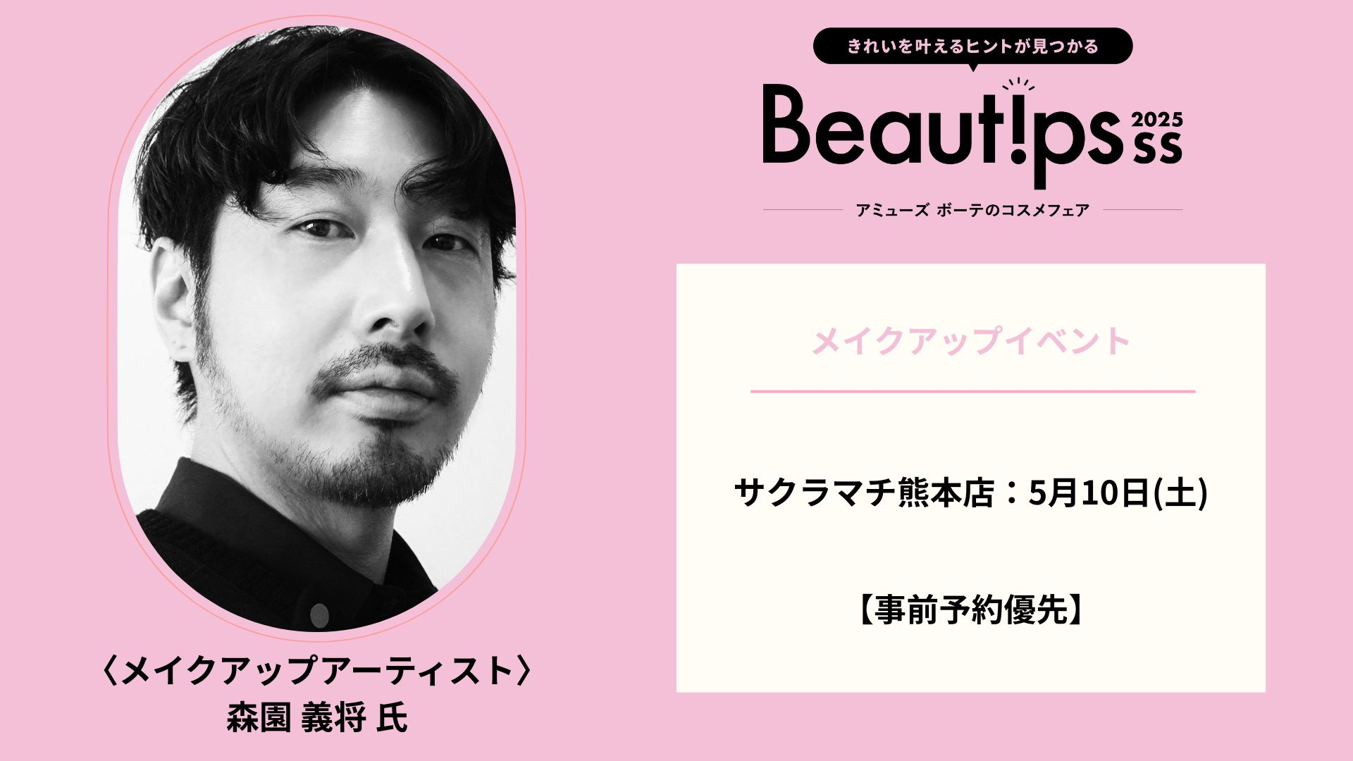 【事前予約優先】森園義将氏によるメイクアップイベント