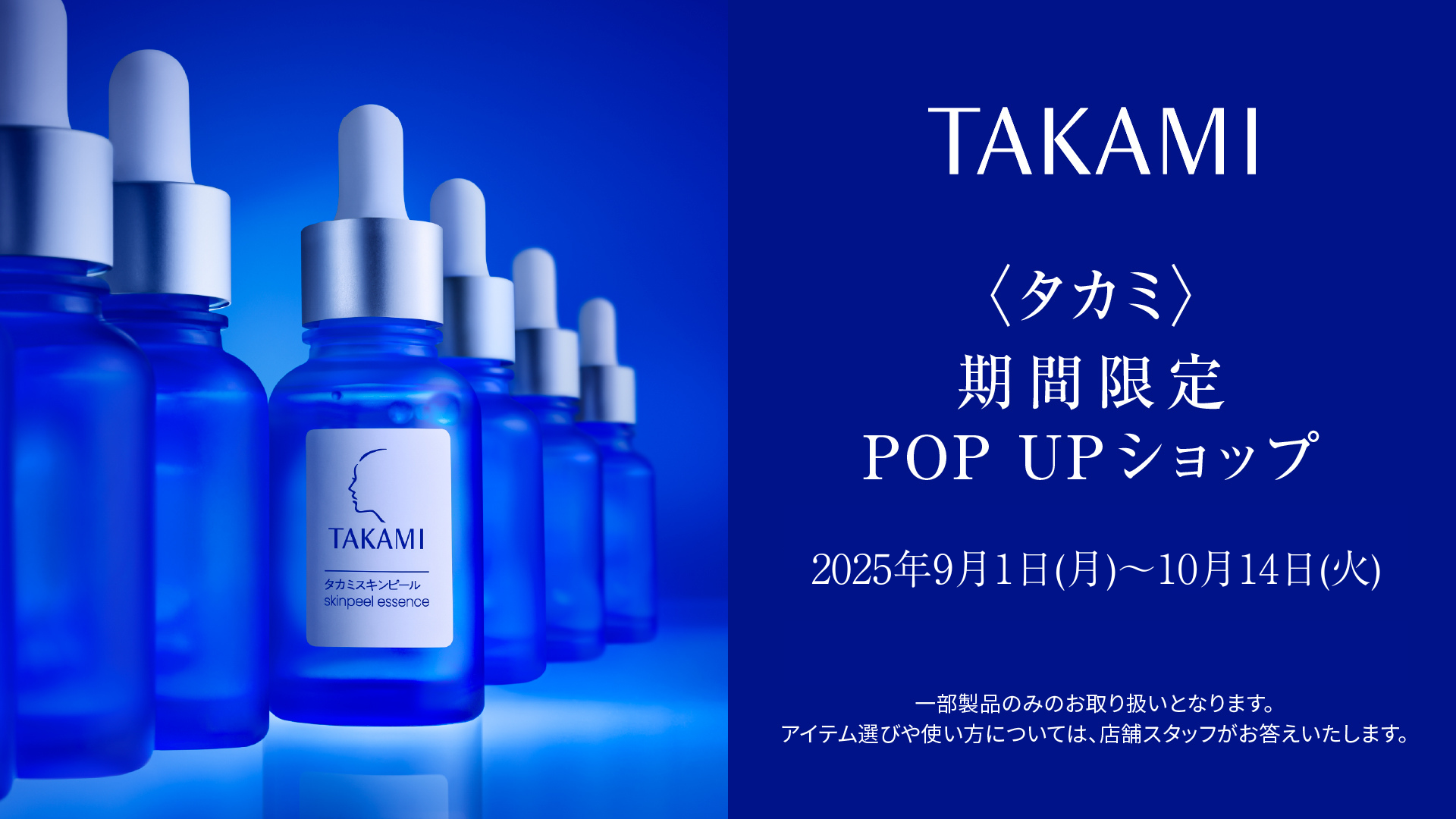 【タカミ】POP UP SHOP 開催中!!【ご好評につき会期延長】