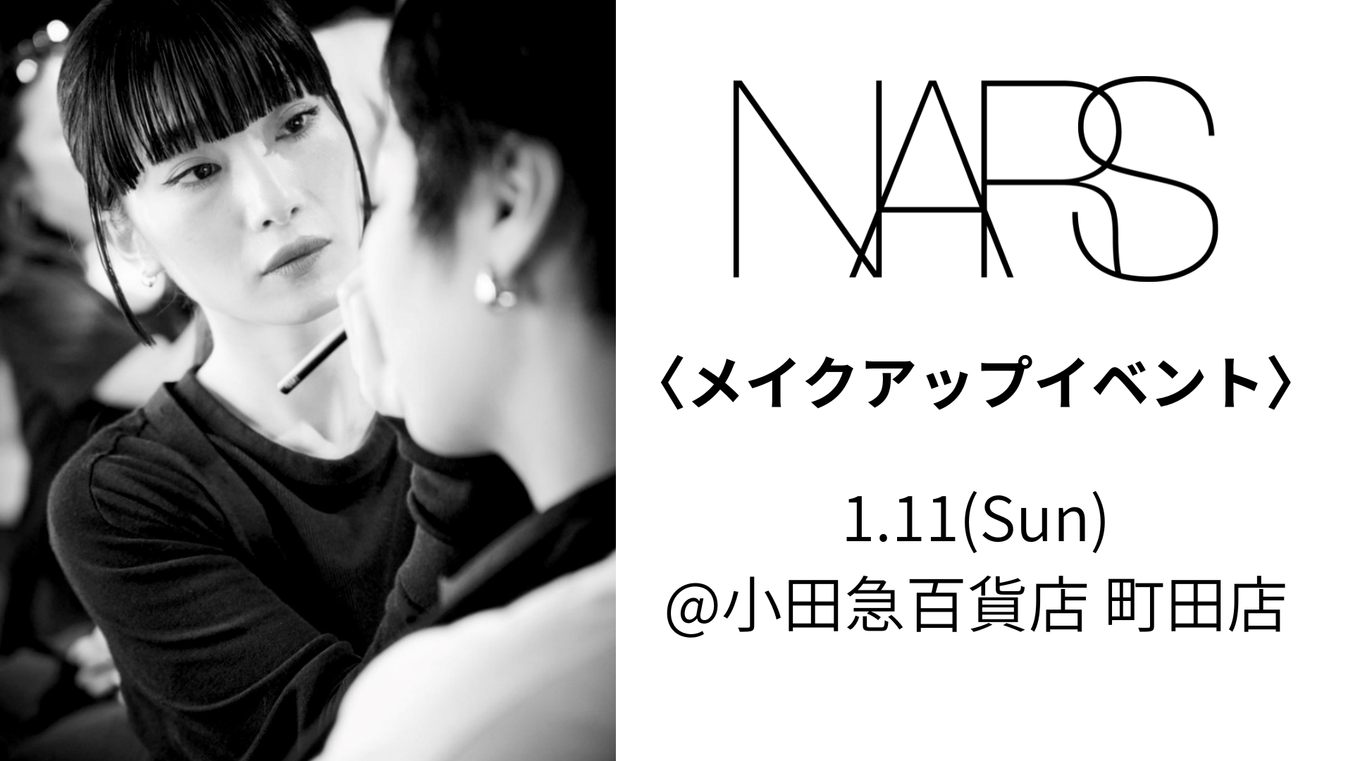 〈ナーズ〉1/11(日)専属アーティストによる「メイクアップイベント」＠小田急百貨店 町田店