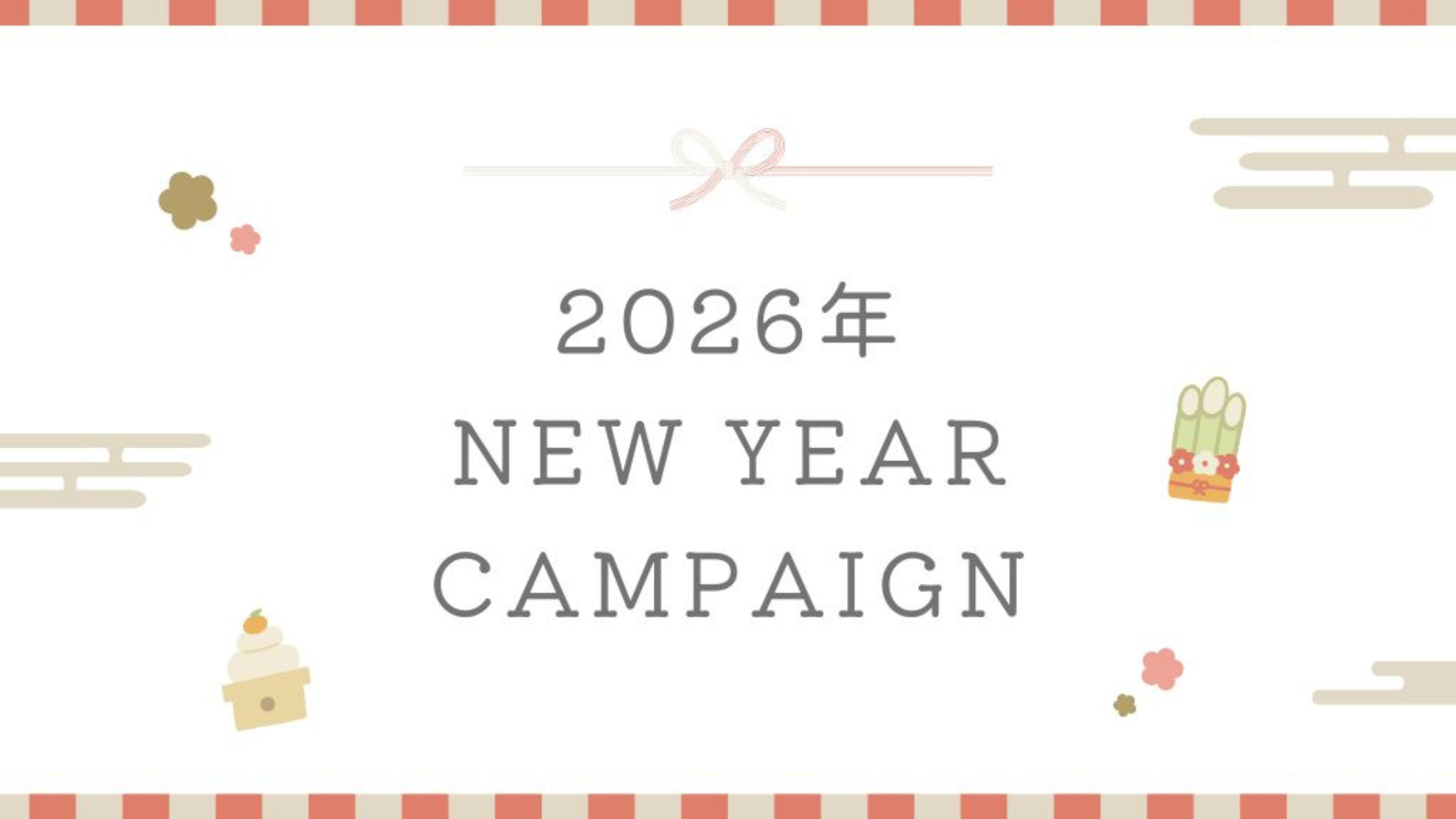 【予告】2026年NEW YEAR CAMPAIGN