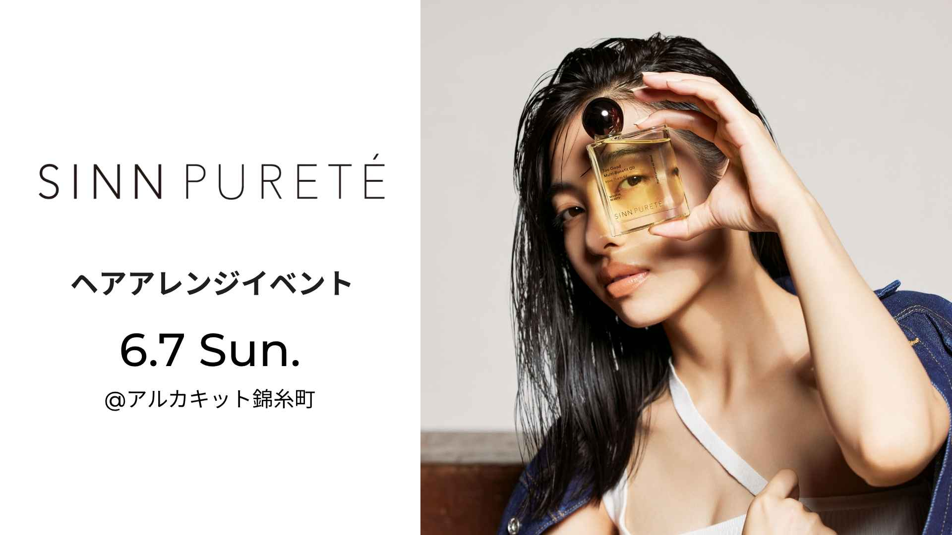 〈シンピュルテ〉   6/7（日）プロのヘアスタイリストによる「ヘアアレンジイベント」＠アルカキット錦糸町店 