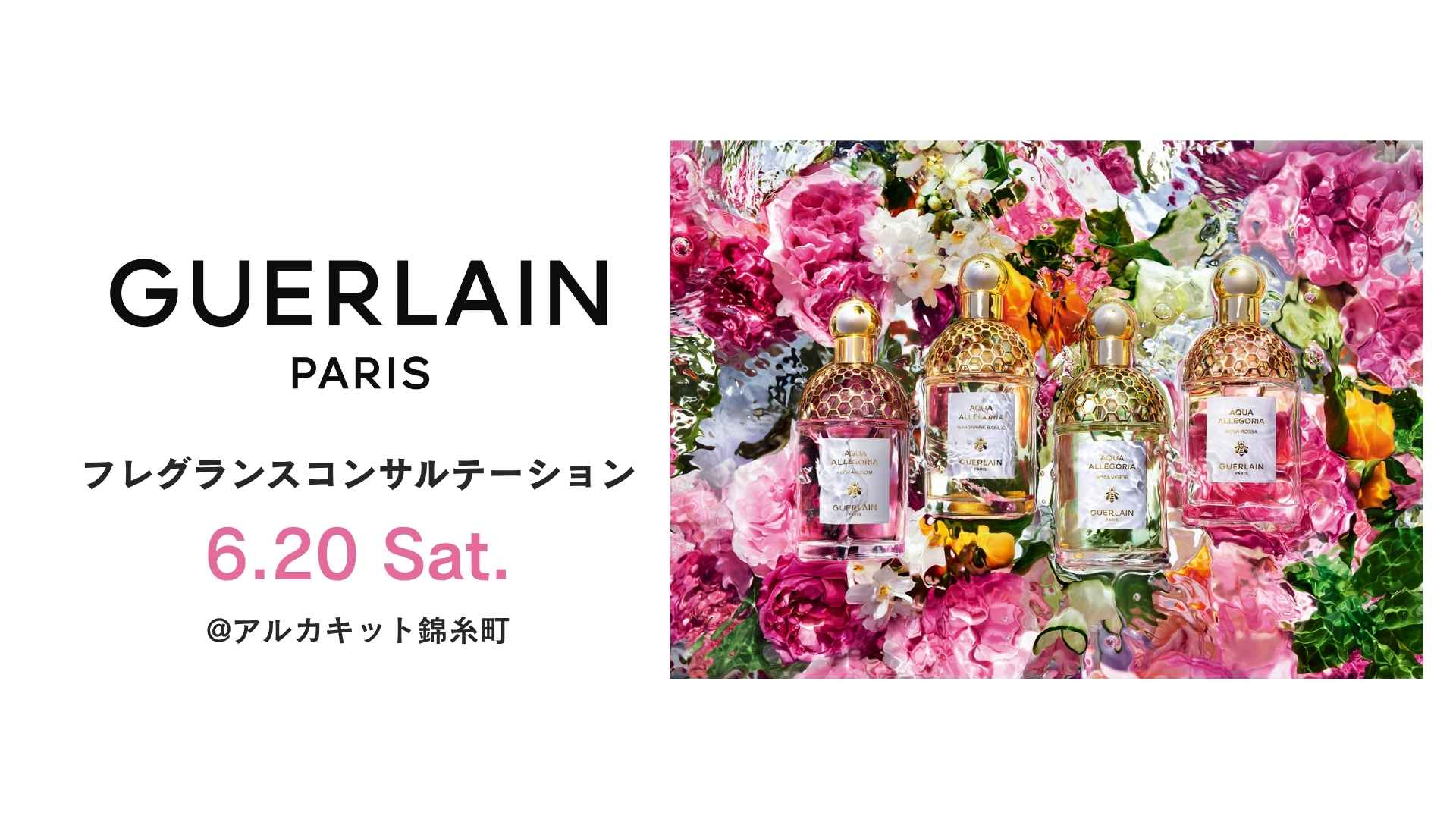 ＜ゲラン＞ 6/20 （土）フレグランスコンサルテーション＠アルカキット錦糸町店