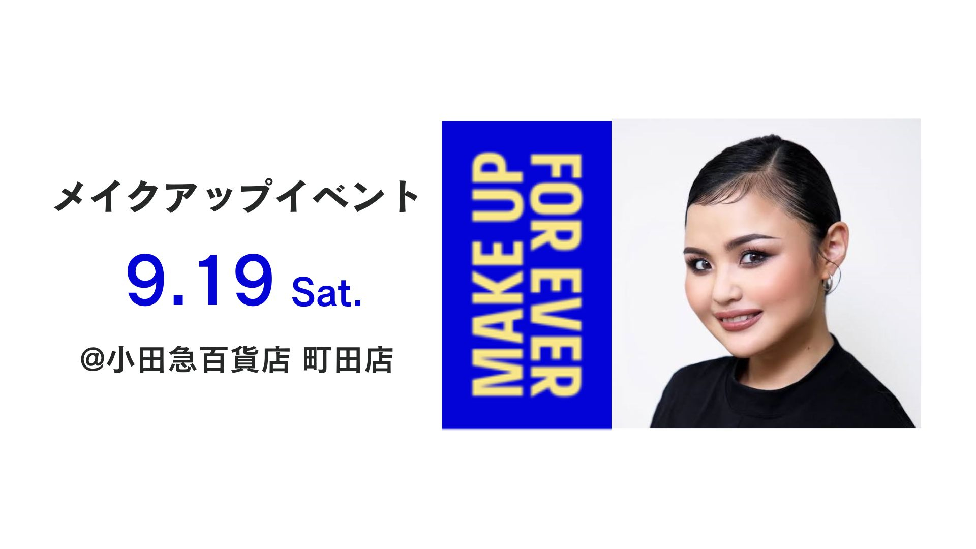 【メイクアップフォーエバー】9/19（土）専属アーティストARIKA氏によるメイクアップイベント＠小田急百貨店 町田店