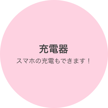 充電器 実は、スマホ充電用のコンセントがあります！