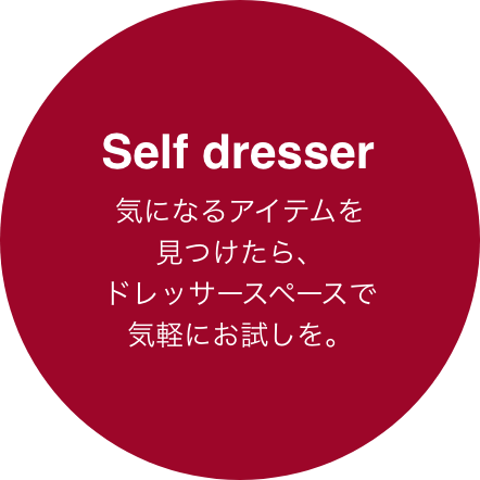 Self dresser ゆったりとしたドレッサーで気になるアイテムが自由に試せる！