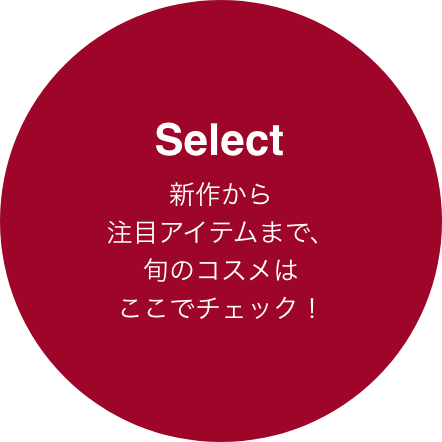 Select 新作アイテムや注目のアイテムがセレクトされて並んでいます！