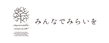 みんなでみらいを